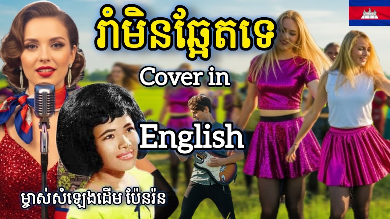 រាំមិនឆ្អែតទេ ~Rom Min Chaet Te|ម្ចាស់សំឡេងដើម ប៉ែន រ៉ន(PenRan)|Cover Song English version 