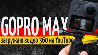 Как загрузить видео 360 с GoPro MAX на YouTube