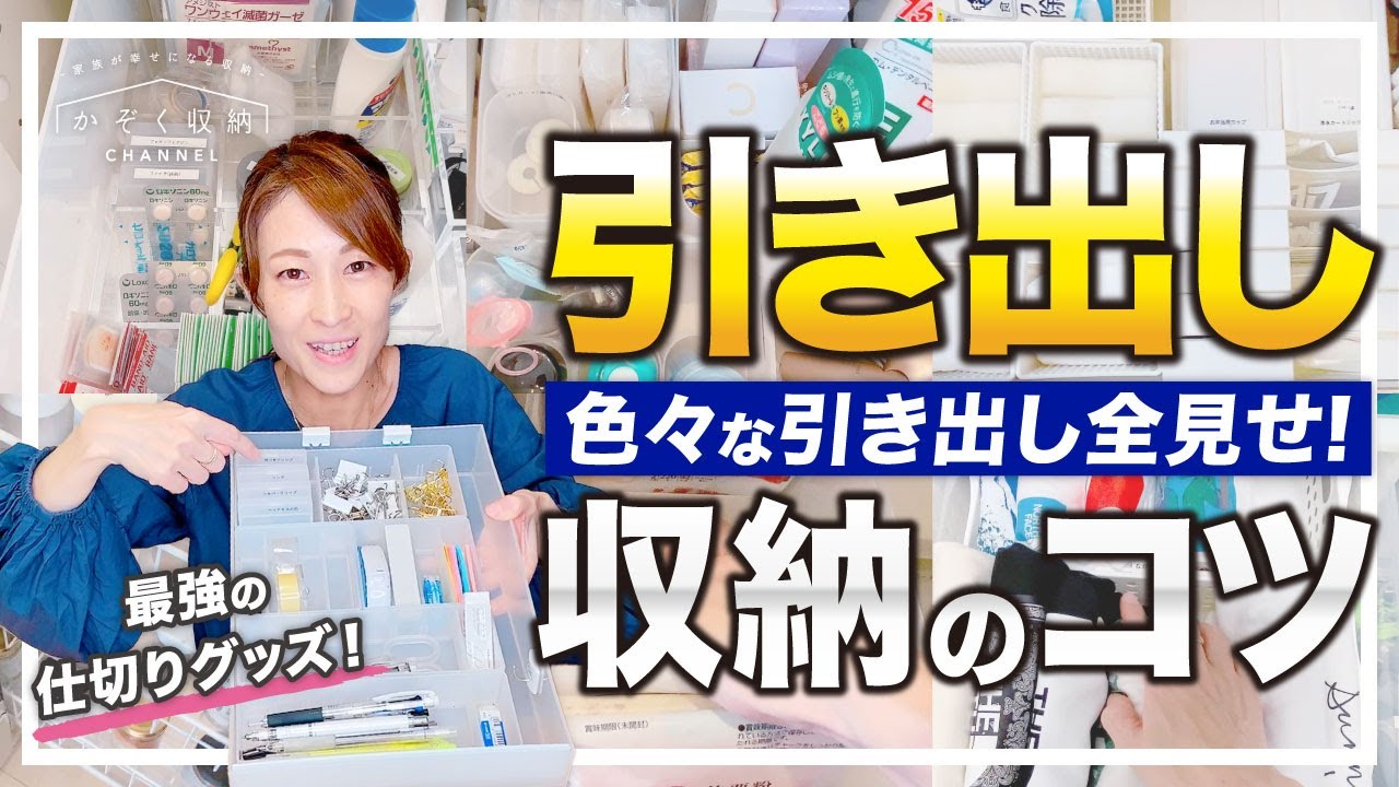 【仕切り方が大事】最強の仕切りグッズはこれ！中がぐちゃぐちゃにならない収納のコツと仕切り方。キッチン・洗面所下・文房具・クローゼット・子供服etc、様々な引き出しを全公開！