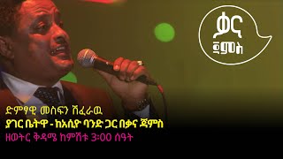 መስፍን ሽፈራዉ - ያገር ቤትዋ - Mesfin Sheferawu - Yager Betua - Ethiopian Music 2022(Live Performance)