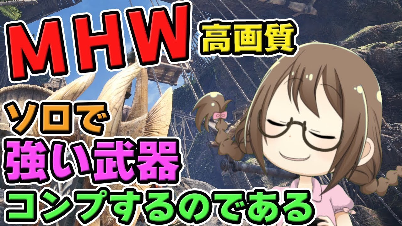 Mhw 強い武器をソロでコンプしたいモンスターハンターワールドなのである モンハンワールド Youtube