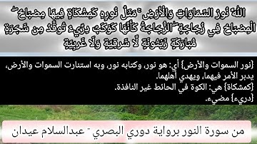 من سورة النور برواية دوري البصري " عبدالسلام عيدان