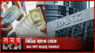 বাজেটে ঘাটতি পূরণ কীভাবে হবে? | Somoy News Analysis | Bank Loan | Budget | Somoy TV