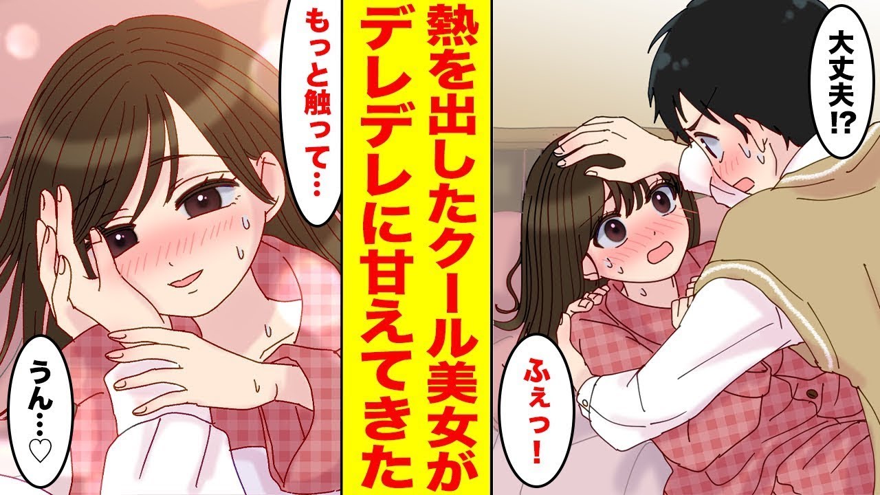 【漫画】熱を出したクールな美人学級委員長の家にお見舞いへ行ったら、急に甘えられてしまい…委員長「まだ帰らないで？」俺「えっ！？」…ほか【まとめ】【胸キュン漫画ナナクマ】【恋愛マンガ】