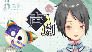 【コラボ/#声劇 】声劇します！するです！0717【ユト(人型 )vtuber】