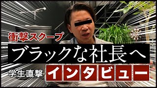ブラックな社長へ学生直撃インタビュー「起業の理由、学生時代にやること、メッセージ」