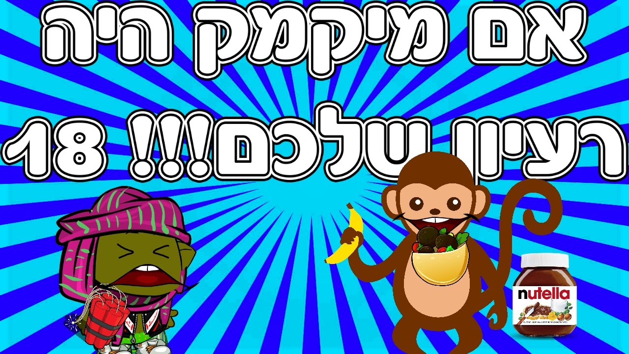 אם מיקמק היה רעיון שלכם!!! 18 - YouTube