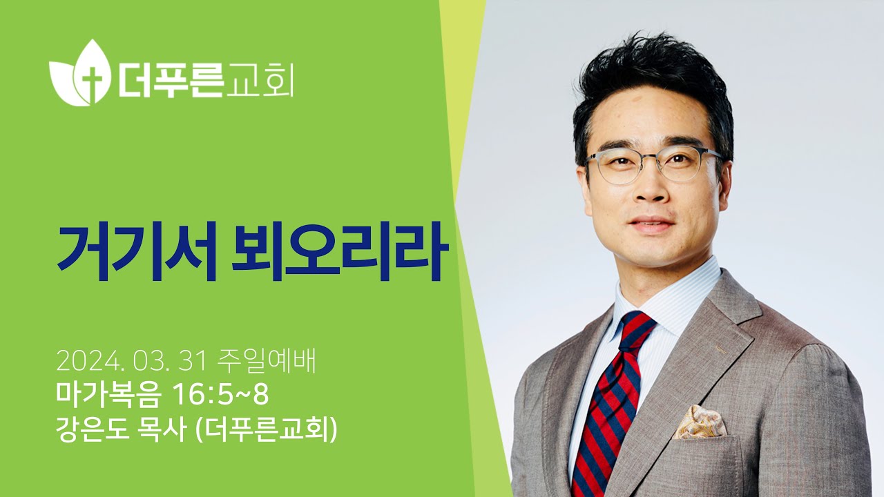 죽고 싶었던 순간, 나를 살게 한 한마디! l 내가 매일 기쁘게 l 더푸른교회 , 강은도 목사의 간증