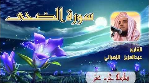 سورة الضحى للشيخ عبدالعزيز بن صالح الزهراني ll المصحف كامل من ليالي رمضان HQ