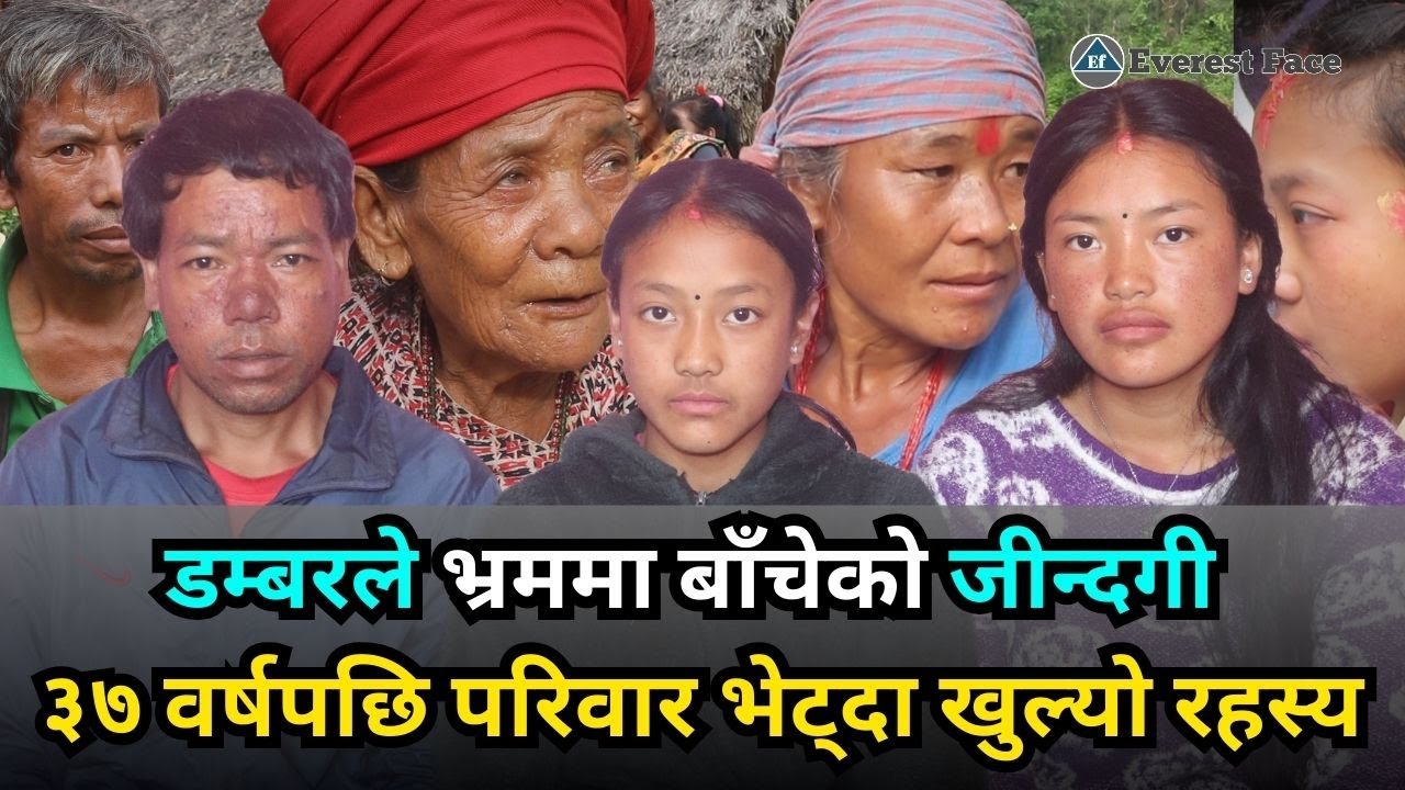 हेर्नैपर्ने कथाः डम्बरले भ्रममा बाँचेकाे जीन्दगी र परिवारसँग पुनःर्मिलनकाे कथा ।। 