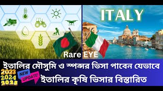 Italy Agriculture Visa & Sponsor Visa 2023 - 2024 - 2025 | ইতালির মৌসুমি ও স্পন্সর ভিসা পাবেন যেভাবে