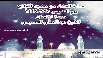 صلاة العشاء من مسجد القبلتين يوم الخميس ٢٥-٢-١٤٤١ سورة الإنسان  الشيخ عبدالمعطي السحيمي