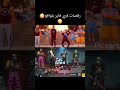 رقصنا رقصات فري فاير بلواقع