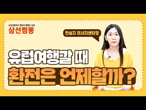 유럽여행 환전은 언제 하나 환율 전문가가 알려주는 환전 꿀팁 