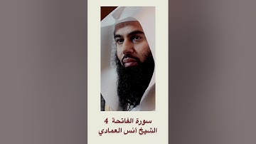 سورة الفاتحة بطرق مختلفة للشيخ أنس العمادي