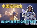 神州十三号也来了！中国空间站迎来首位女性航天员