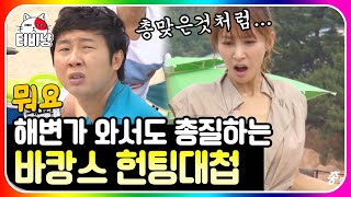 [티비냥] 총 맞은 것처럼 바캉스 6편🏝  해변에서 헌팅 하려다 상대 얼굴 보고 총 맞는 남녀,, 앗! 똥 밟았다!! | #롤러코스터3 | CJ ENM 130728 방송