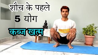 शौच जाने से पहले 5 योग आसन और पेट साफ Yoga for Constipation screenshot 3