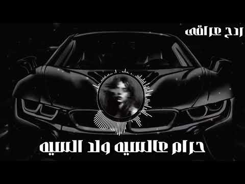 اغانى عربية صمخه حرام عالسيه ولد السيه ريمكس استكانه عربى هجوله مطلوب أكثر شيء ترند 2025