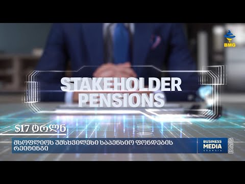 მსოფლიოს უმსხვილესი საპენსიო ფონდების რეიტინგი