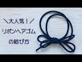 リボンヘアゴムの結び方【DIY】How to tie ribbon hair rubber｜簡単に作れるしばり方を実演