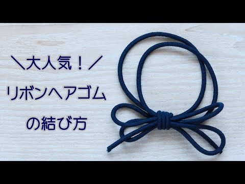 リボンヘアゴムの結び方 Diy How To Tie Ribbon Hair Rubber 簡単に作れるしばり方を実演 Youtube