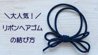 リボンヘアゴムの結び方【DIY】How to tie ribbon hair rubber｜簡単に作れるしばり方を実演