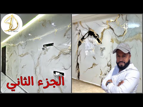 تعلم كيف عمل ستيكو الرخامي بالطريقة الجديدة بمسدس الرش والورق الذهبي🌟الجزء الثاني