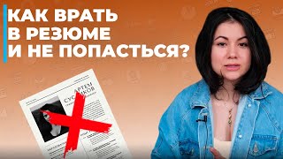 Как соврать в резюме, чтобы быстро найти работу в IT? Способы сделать портфолио айтишника продающим