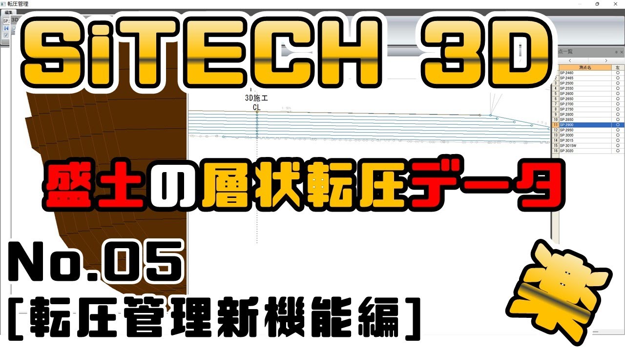 05河川盛土工事用　サイテック3D新機能　層状転圧データ作成！！