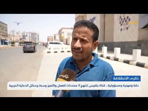 دقة ومهنية ومسؤولية... قناة بلقيس تنتهج 3 محددات للعمل والتميز وسط وسائل الدعاية الحربية