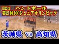 平成24年第21回JOCジュニアオリンピックカップハンドボール大会　茨城県選抜VS高知県選抜（フルバージョン）