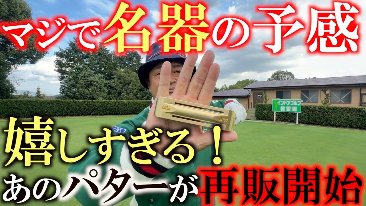 It's finally here! Is Yokota's short shaft back?! The putter with