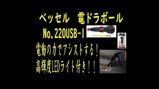 【秋本勇吉チャンネル（プロ建築金物店）】ベッセル　電ドラボール　No.220USB-1　+2 x 100付属　電動ドリル