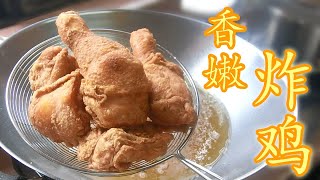 【妈妈食谱】香嫩炸鸡  |  [Mum’s Recipe] Juicy & Tasty Fried Chicken (English CC Available)