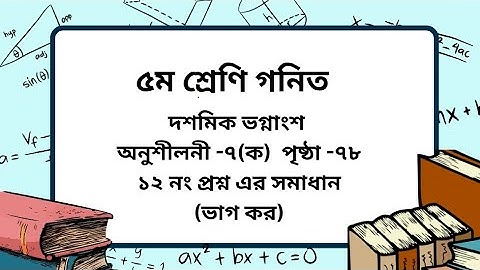 Class 5 math chapter -7(ক) page -78। (১২ নং প্রশ্ন)।৫ম শ্রেণি গনিত অনুশীলনী -৭(ক) পৃষ্ঠা -৭৮।