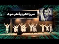 أوبريت القائد ياسر عرفات شمس الكرامة 