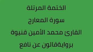 سورة المعارج القارئ محمد الأمين قنيوة برواية قالون عن نافع