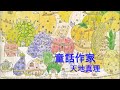 童話作家 : 天地真理