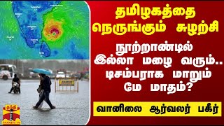 தமிழகத்தை நெருங்கும் சுழற்சி.. நூற்றாண்டில் இல்லாத கோடை மழை.. டிசம்பராக மாறும் கோடை