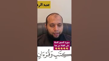 الر تلكَ آياتُ الكتابِ وقرآنٍ مبين - من سورة الحجر