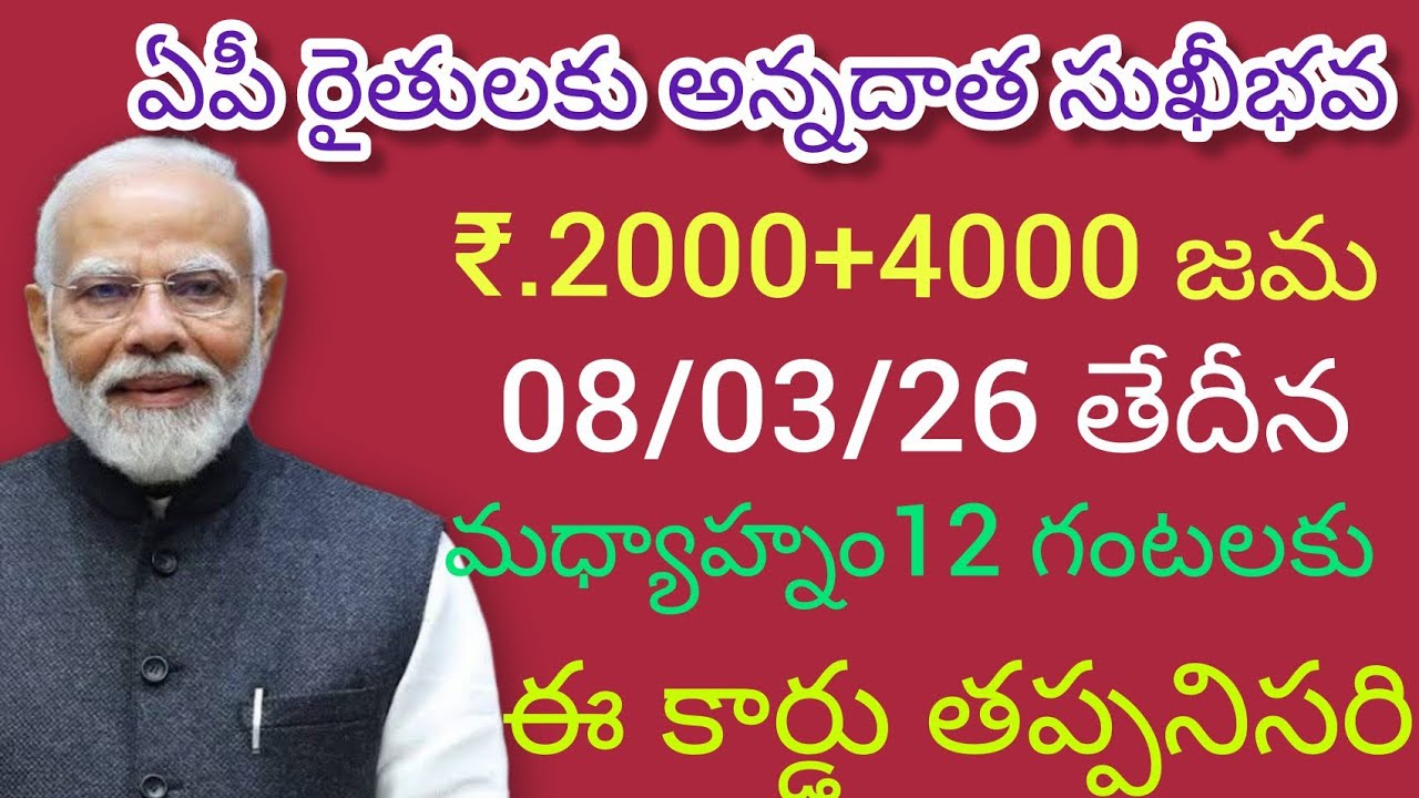 Ap రైతులకు అన్నదాత సుఖీభవ డబ్బులు ఖాతాలలో జమ