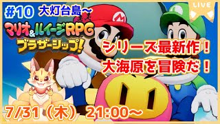 【マリオ＆ルイージRPGブラザーシップ】シリーズ9年ぶりの新作！多彩なアクションを華麗に決めていくよ！(ケモV)