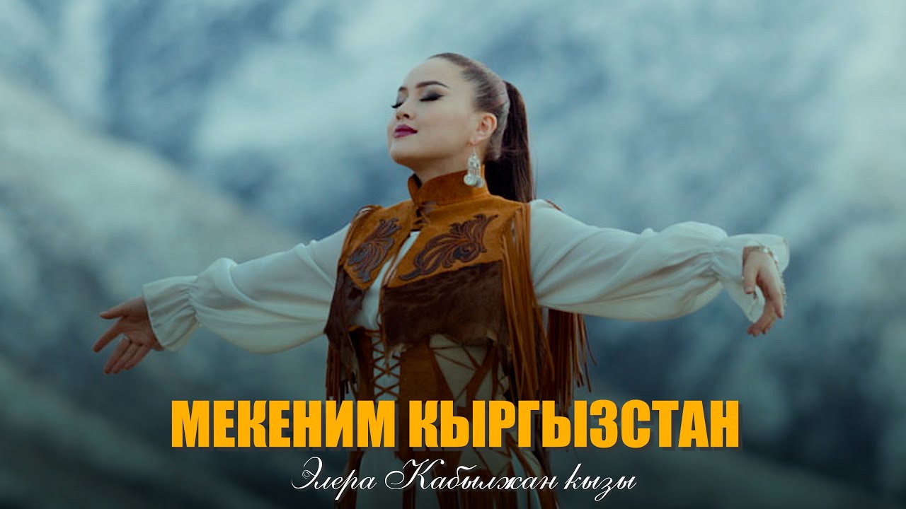 Элера Кабылжан кызы - Мекеним Кыргызстан / жаны клип 