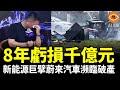 8年巨虧近千億元，蔚來陷破產風波，400多家車企被淘汰出局