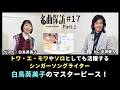 【名曲探訪】(#17 白鳥英美子 Part1)トワ・エ・モワやソロとしても活躍するシンガーソングライター、「白鳥英美子」のマスターピース。(MC:半田健人)