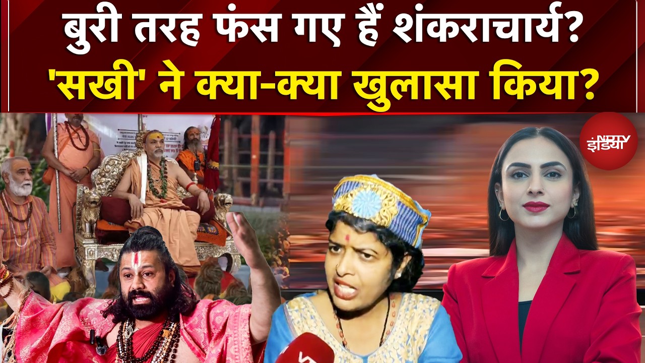 Shankaracharya Controversy: शंकराचार्य की महिला शिष्या ने आशुतोष पर जो कहा सुन कर सन्न हो जाएंगे!