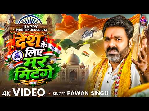 #VIDEO देश के लिए मर मिटेंग | #pawansingh |15 अगस्त देशभक्ति गीत 2026 | Independence Day Special