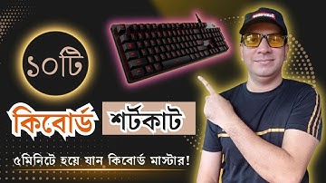 ৫ মিনিটে হয়ে যান কিবোর্ড মাস্টার | Keyboard Shortcut Keys