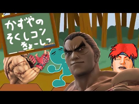 【音MAD】カズヤの即死コンボ教室【スマブラSP】